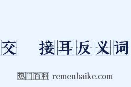 交頭接耳反义词是什么意思的图片